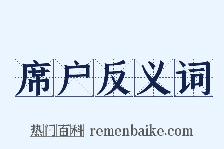 席户反义词是什么意思的图片